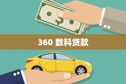 玉树360 数科贷款