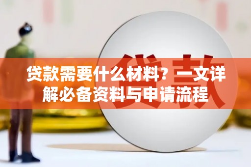 玉树贷款需要什么材料？一文详解必备资料与申请流程