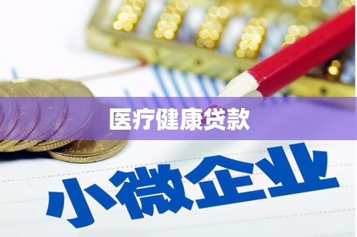 玉树医疗健康贷款