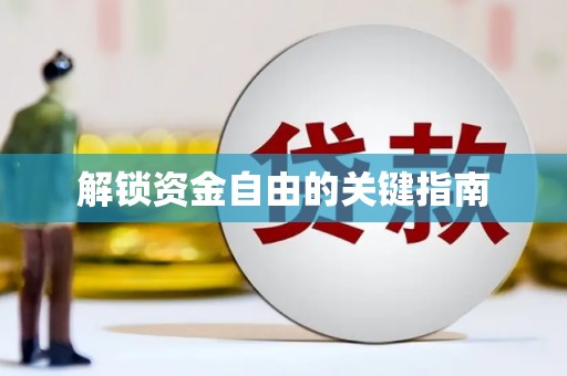 玉树解锁资金自由的关键指南