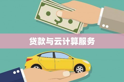 玉树贷款与云计算服务