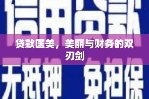玉树贷款医美，美丽与财务的双刃剑