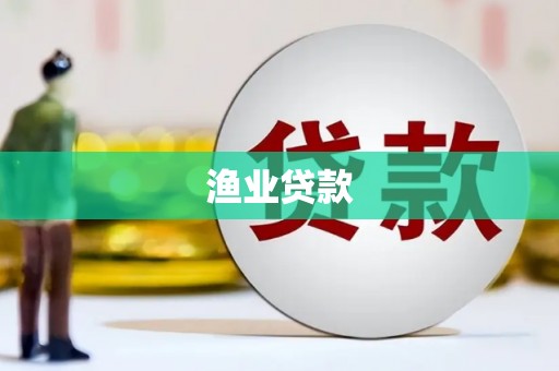玉树渔业贷款