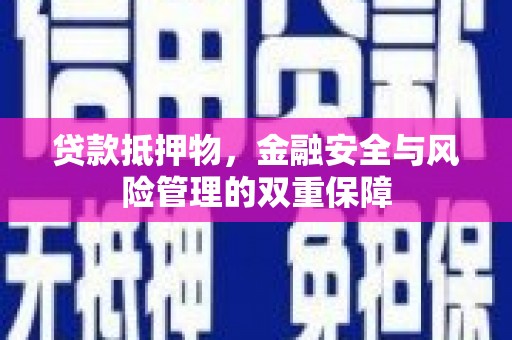 玉树贷款抵押物，金融安全与风险管理的双重保障