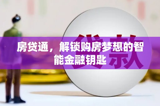 玉树房贷通，解锁购房梦想的智能金融钥匙