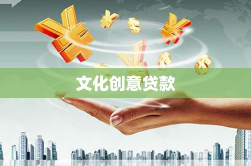 玉树文化创意贷款