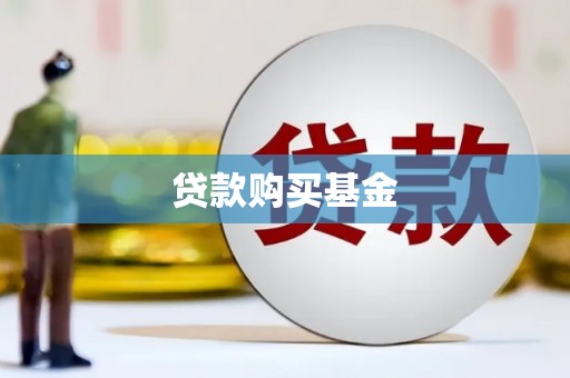 玉树贷款购买基金