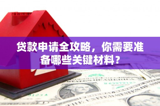 玉树贷款申请全攻略，你需要准备哪些关键材料？
