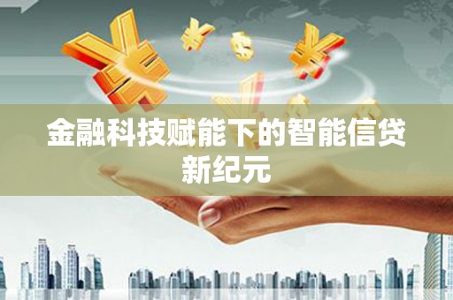 玉树金融科技赋能下的智能信贷新纪元
