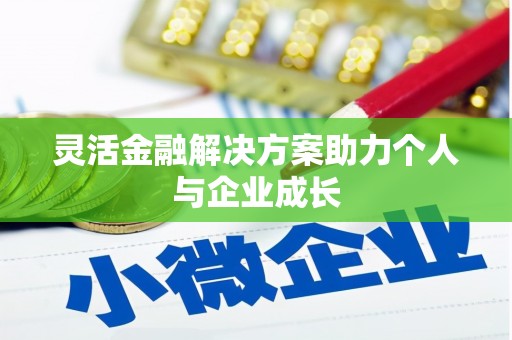 玉树灵活金融解决方案助力个人与企业成长