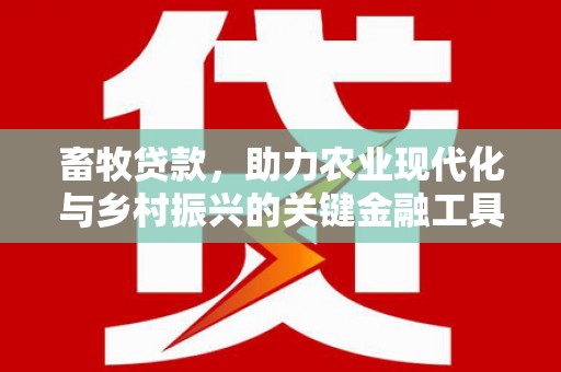 玉树畜牧贷款，助力农业现代化与乡村振兴的关键金融工具