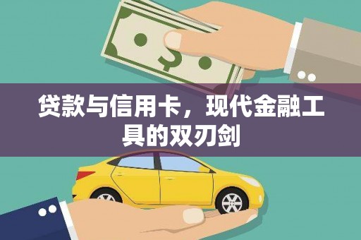 玉树贷款与信用卡，现代金融工具的双刃剑