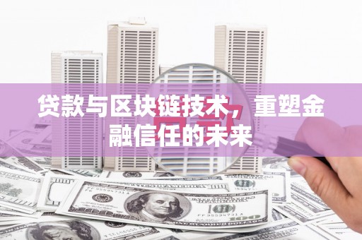 玉树贷款与区块链技术，重塑金融信任的未来