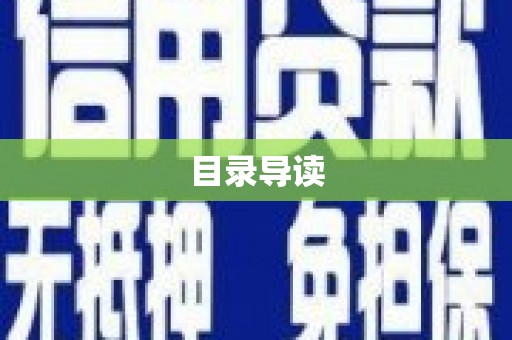 玉树目录导读
