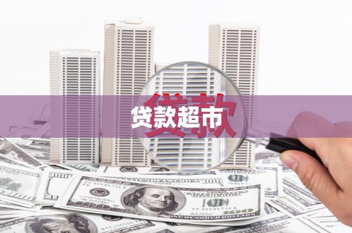 玉树贷款超市