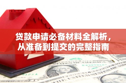 玉树贷款申请必备材料全解析，从准备到提交的完整指南