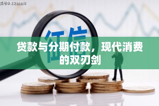 玉树贷款与分期付款，现代消费的双刃剑