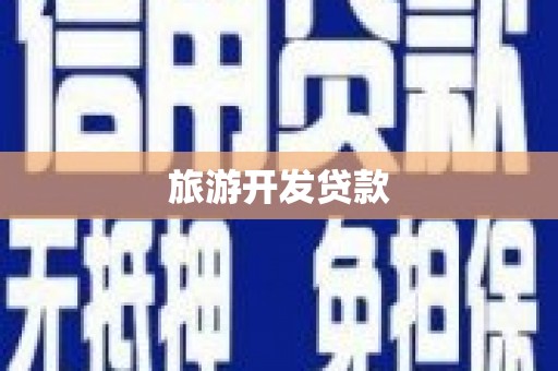 玉树旅游开发贷款