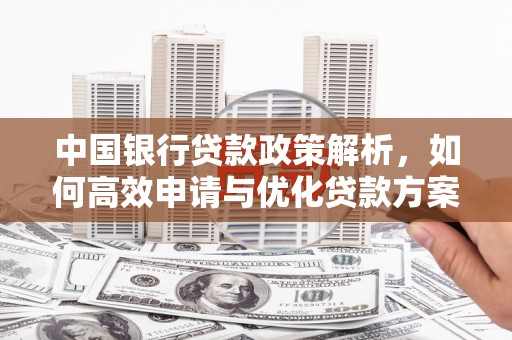 玉树中国银行贷款政策解析，如何高效申请与优化贷款方案