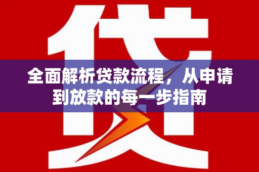 玉树全面解析贷款流程，从申请到放款的每一步指南
