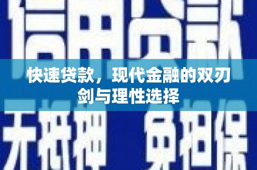 玉树快速贷款，现代金融的双刃剑与理性选择