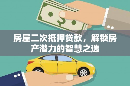 玉树房屋二次抵押贷款，解锁房产潜力的智慧之选