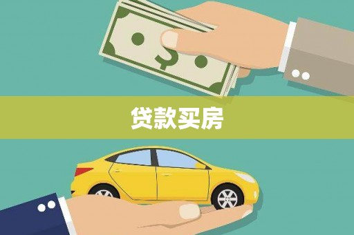 玉树贷款买房