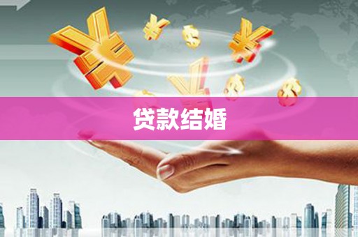 玉树贷款结婚