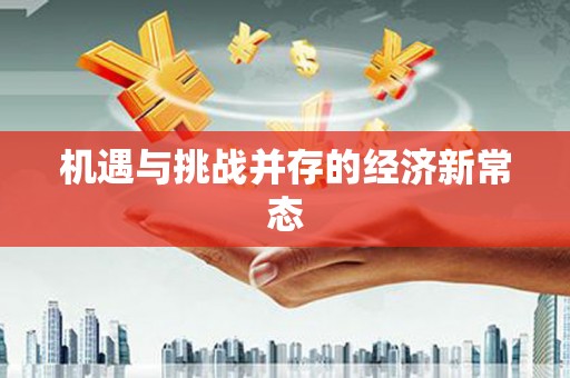 玉树机遇与挑战并存的经济新常态