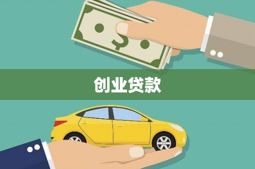 玉树创业贷款