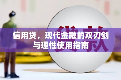 玉树信用贷，现代金融的双刃剑与理性使用指南