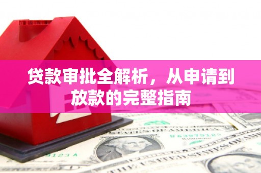 玉树贷款审批全解析，从申请到放款的完整指南