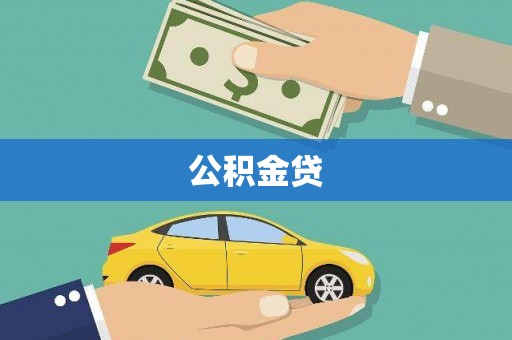 玉树公积金贷