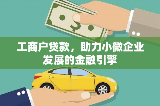 玉树工商户贷款，助力小微企业发展的金融引擎