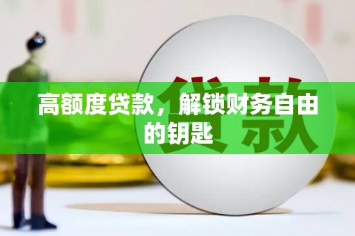 玉树高额度贷款，解锁财务自由的钥匙
