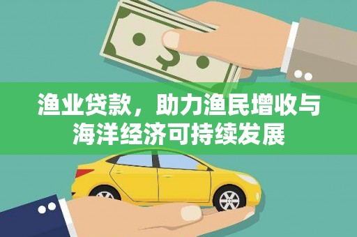 玉树渔业贷款，助力渔民增收与海洋经济可持续发展