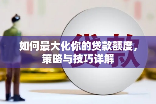 玉树如何最大化你的贷款额度，策略与技巧详解