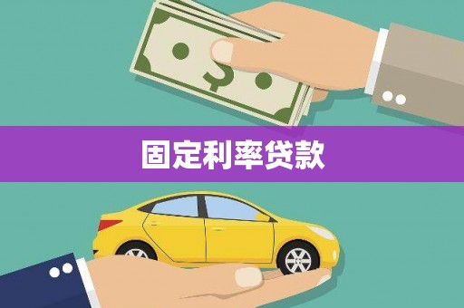 玉树固定利率贷款
