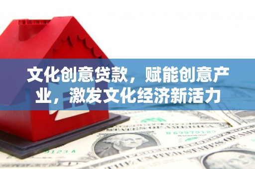 玉树文化创意贷款，赋能创意产业，激发文化经济新活力