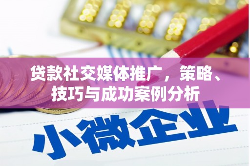 玉树贷款社交媒体推广，策略、技巧与成功案例分析