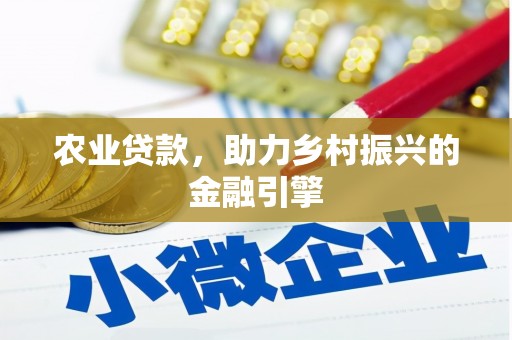 玉树农业贷款，助力乡村振兴的金融引擎