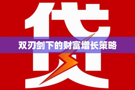 玉树双刃剑下的财富增长策略