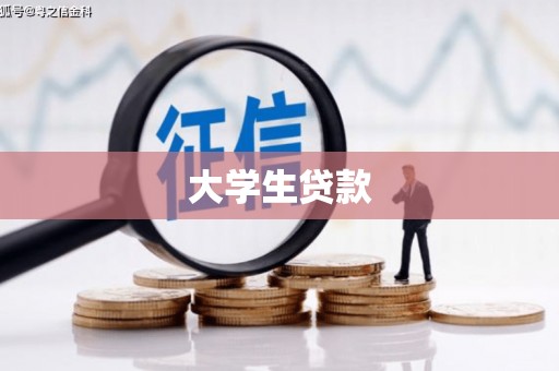 玉树大学生贷款