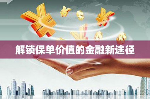 玉树解锁保单价值的金融新途径