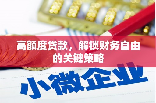 玉树高额度贷款，解锁财务自由的关键策略