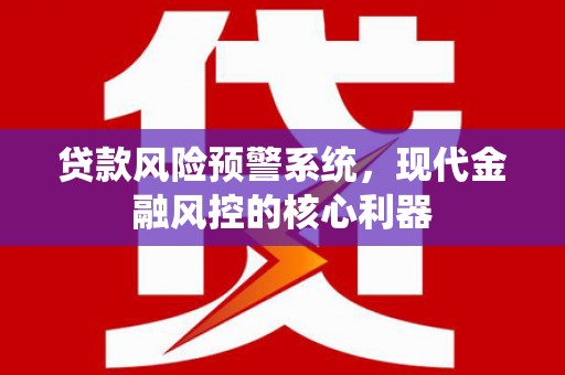 玉树贷款风险预警系统，现代金融风控的核心利器