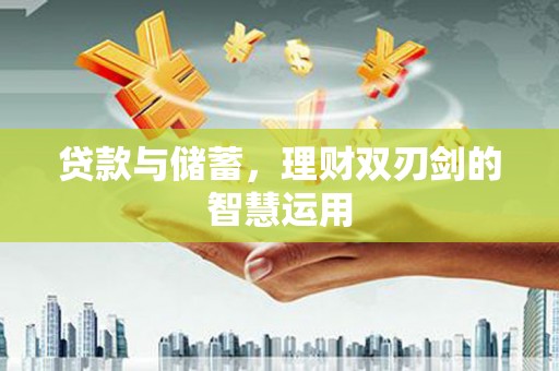 玉树贷款与储蓄，理财双刃剑的智慧运用