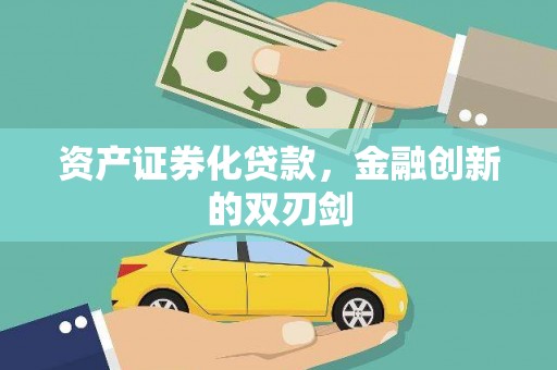 玉树资产证券化贷款，金融创新的双刃剑