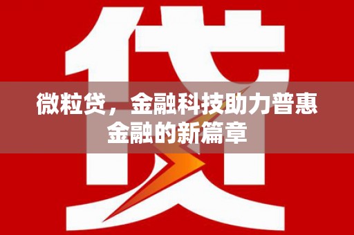 玉树微粒贷，金融科技助力普惠金融的新篇章