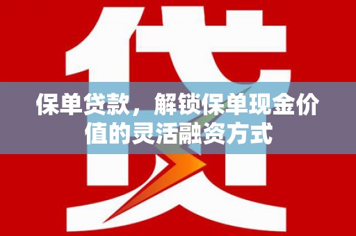玉树保单贷款，解锁保单现金价值的灵活融资方式